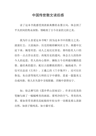 中国传世散文读后感