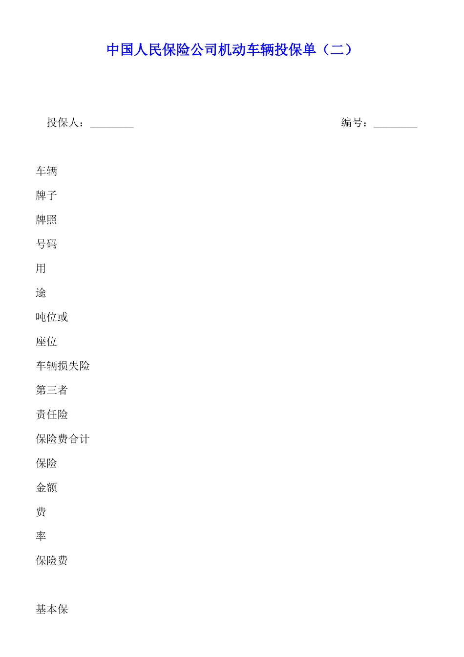 中国人民保险公司机动车辆投保单_第1页