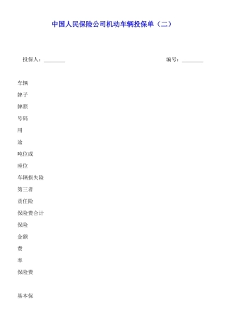 中国人民保险公司机动车辆投保单