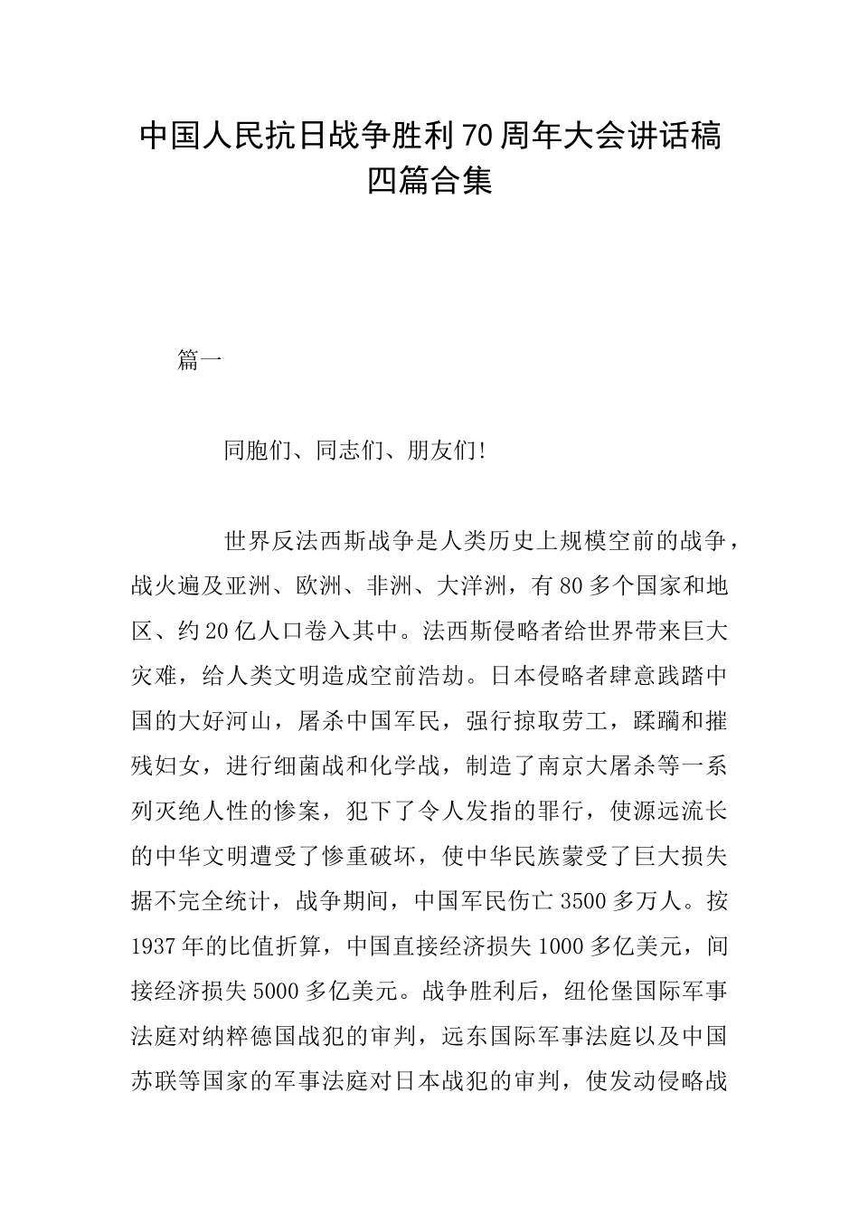 中国人民抗日战争胜利70周年大会讲话稿四篇合集_第1页
