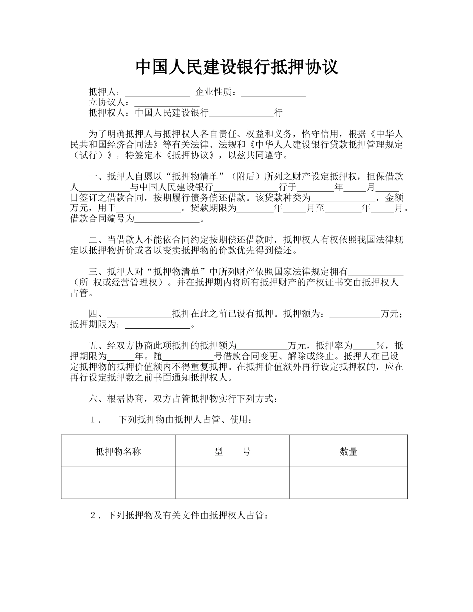中国人民建设银行抵押协议_第1页