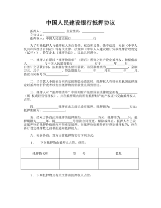 中国人民建设银行抵押协议