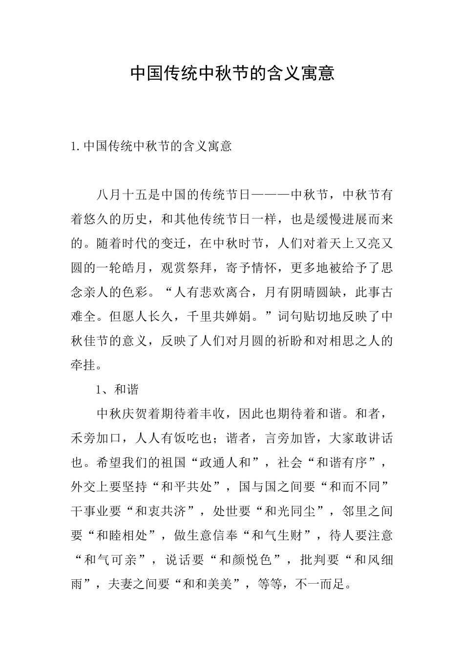 中国传统中秋节的含义寓意_第1页