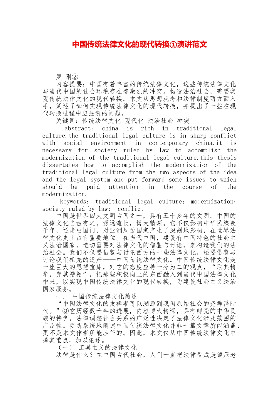 中国传统法律文化的现代转换①演讲范文_第1页