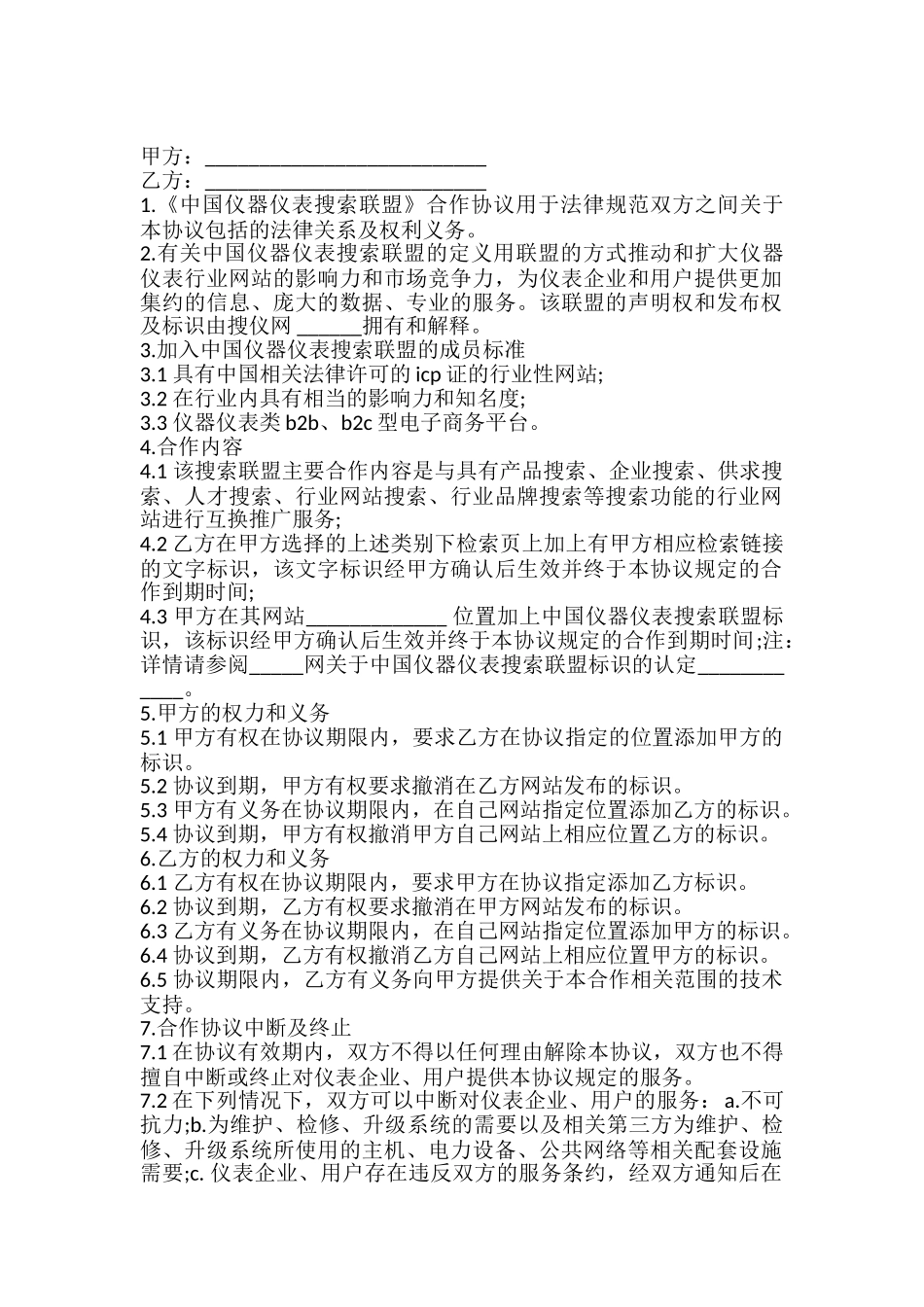 中国仪器仪表搜索联盟合作协议模板_第2页