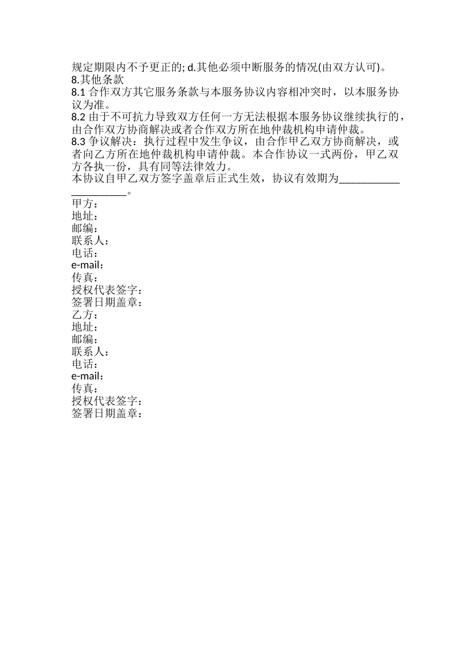 中国仪器仪表搜索联盟合作协议模板_第3页