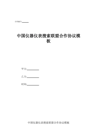 中国仪器仪表搜索联盟合作协议模板