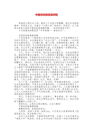 中国传统美德演讲稿