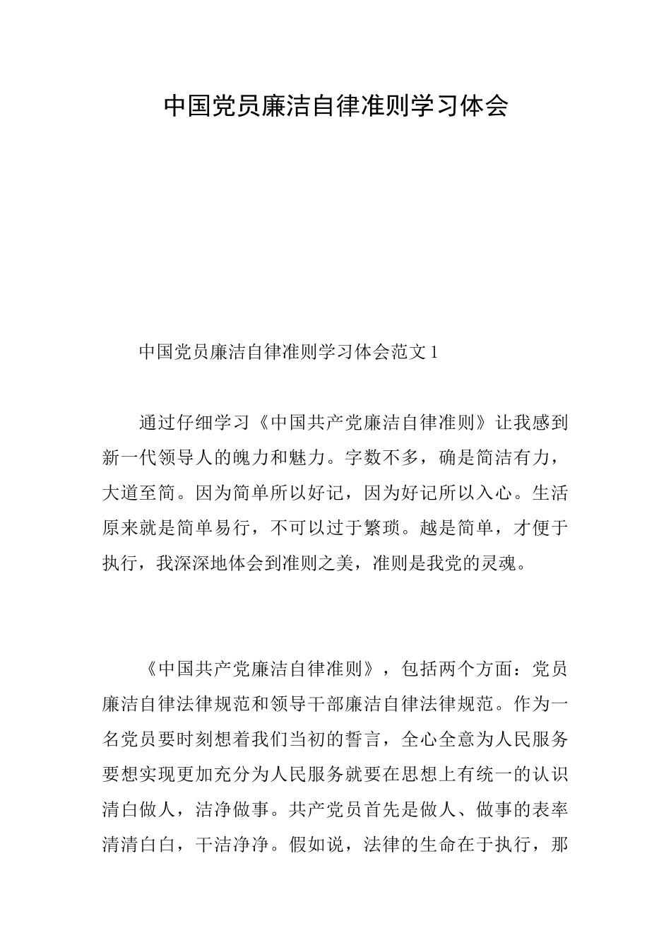 中国党员廉洁自律准则学习体会_第1页