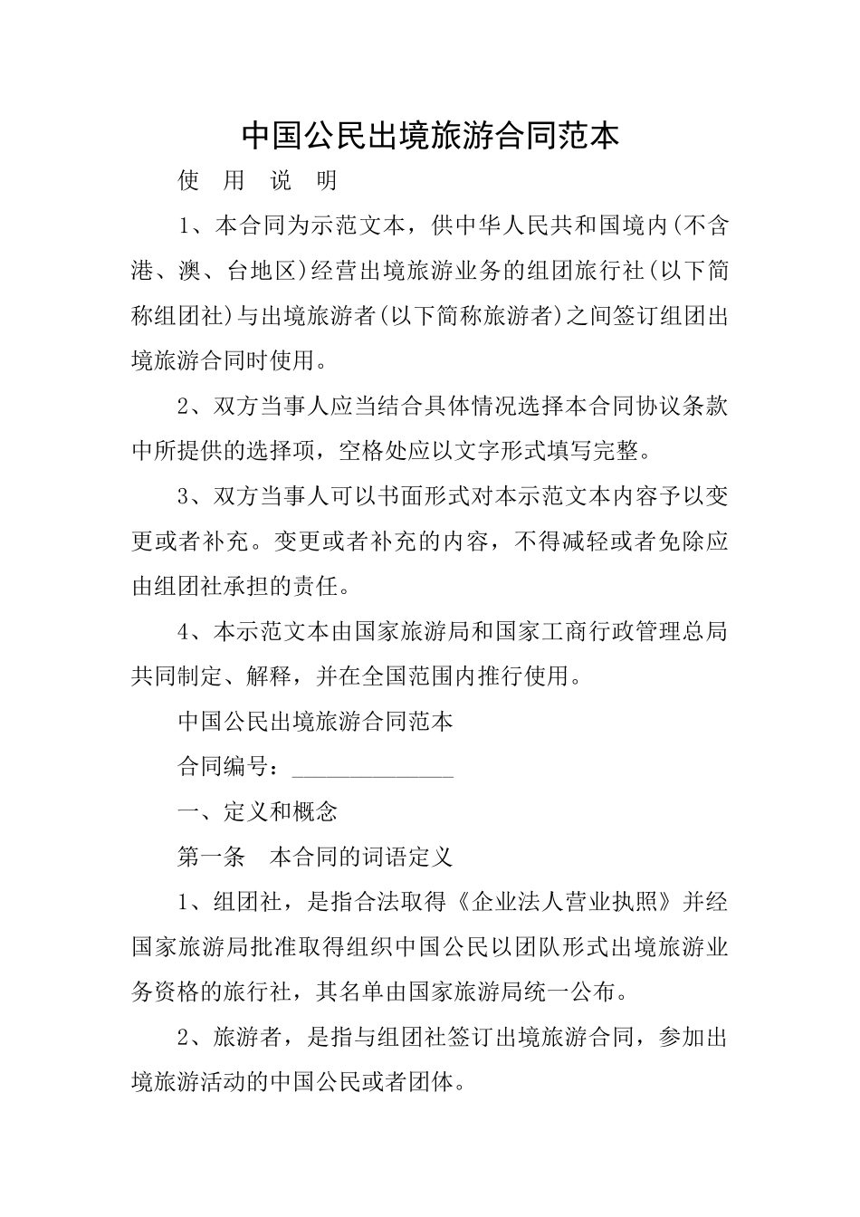 中国公民出境旅游合同范本_第1页