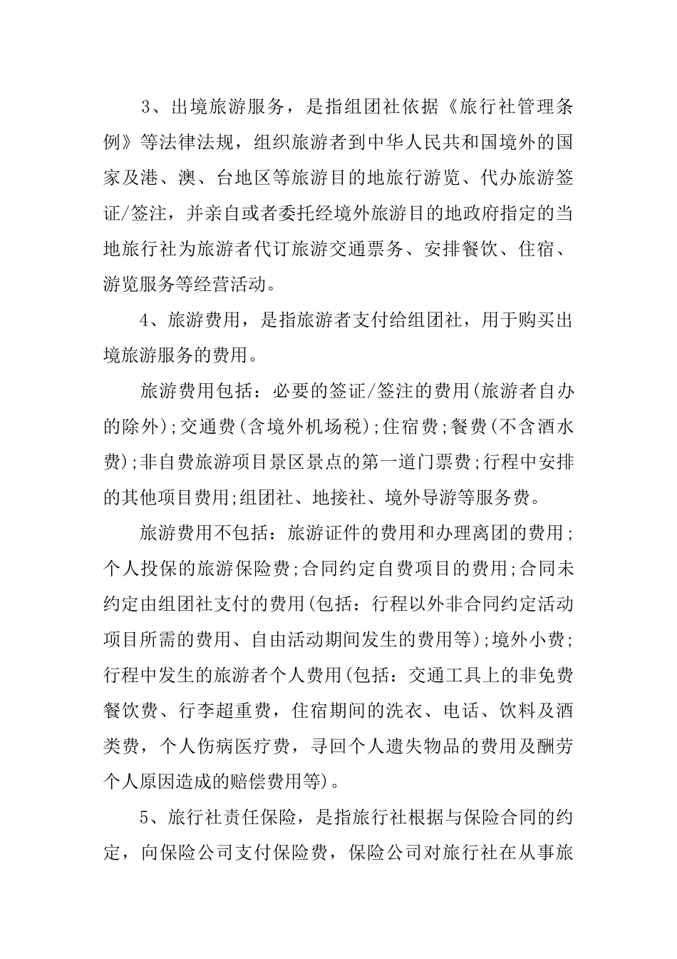 中国公民出境旅游合同范本_第2页