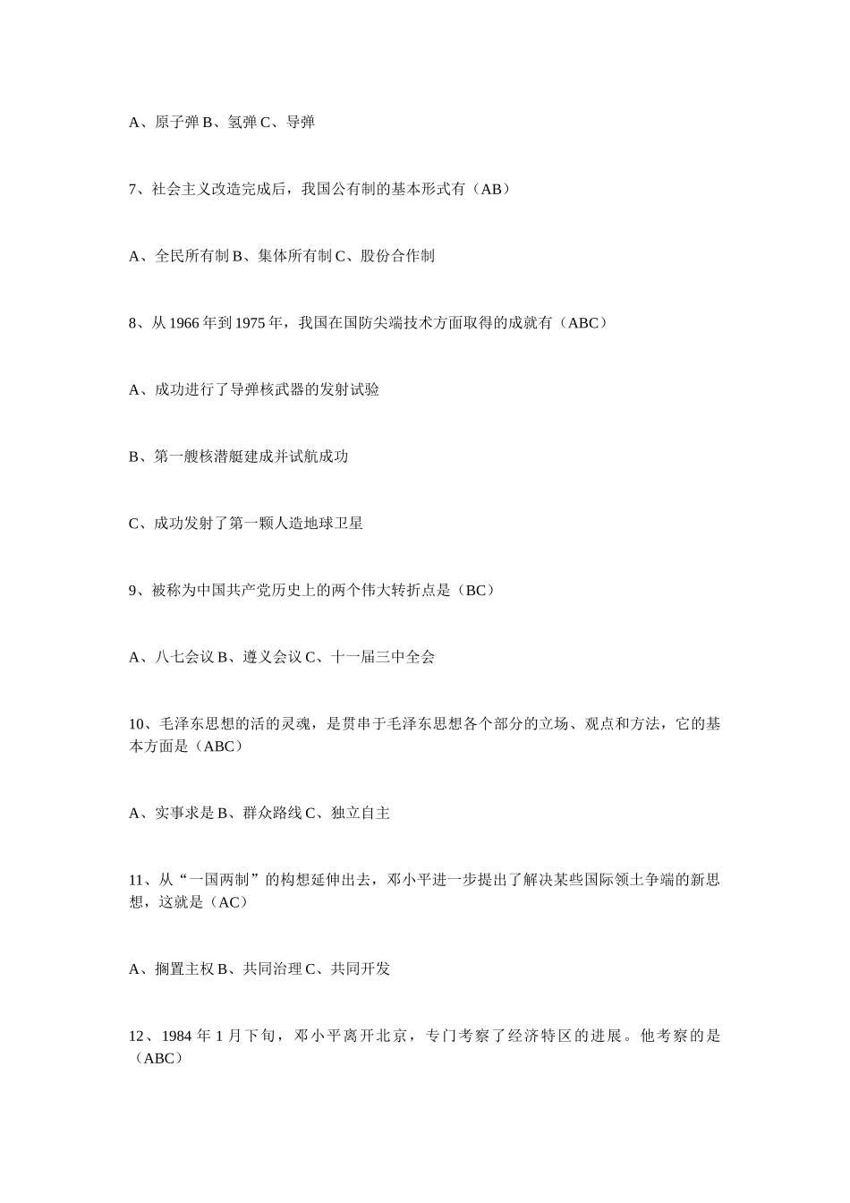 中国共产党党史知识竞赛试题多选题判断题_第2页