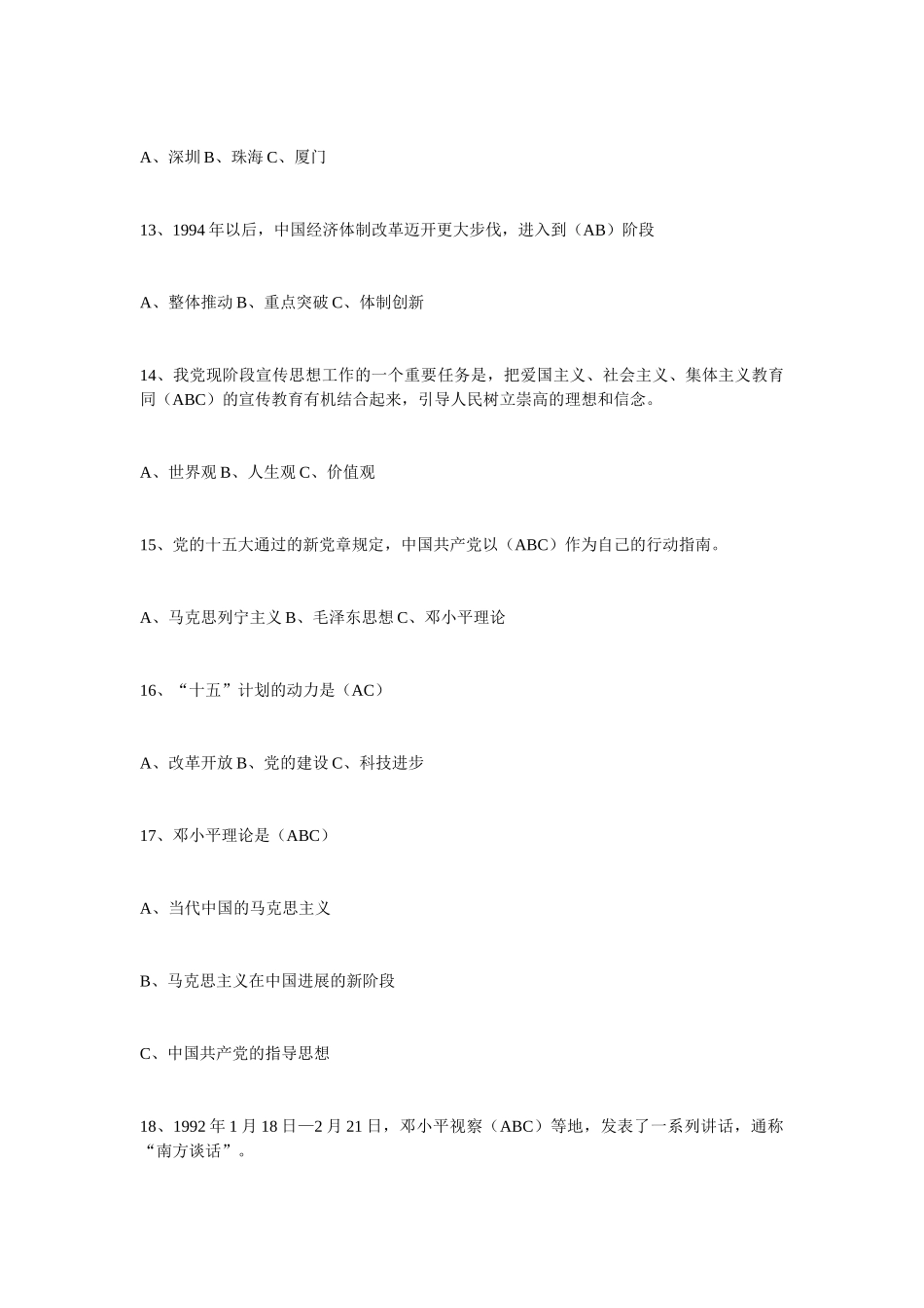 中国共产党党史知识竞赛试题多选题判断题_第3页