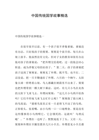 中国传统国学故事精选