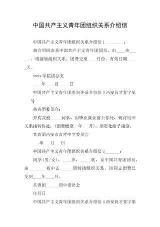 中国共产主义青年团组织关系介绍信
