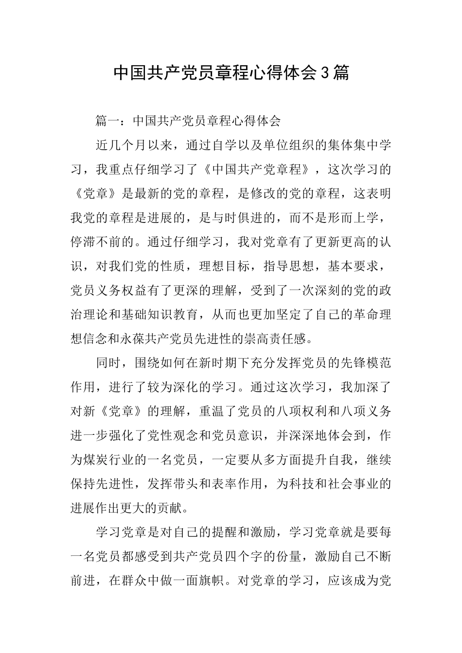 中国共产党员章程心得体会3篇_第1页