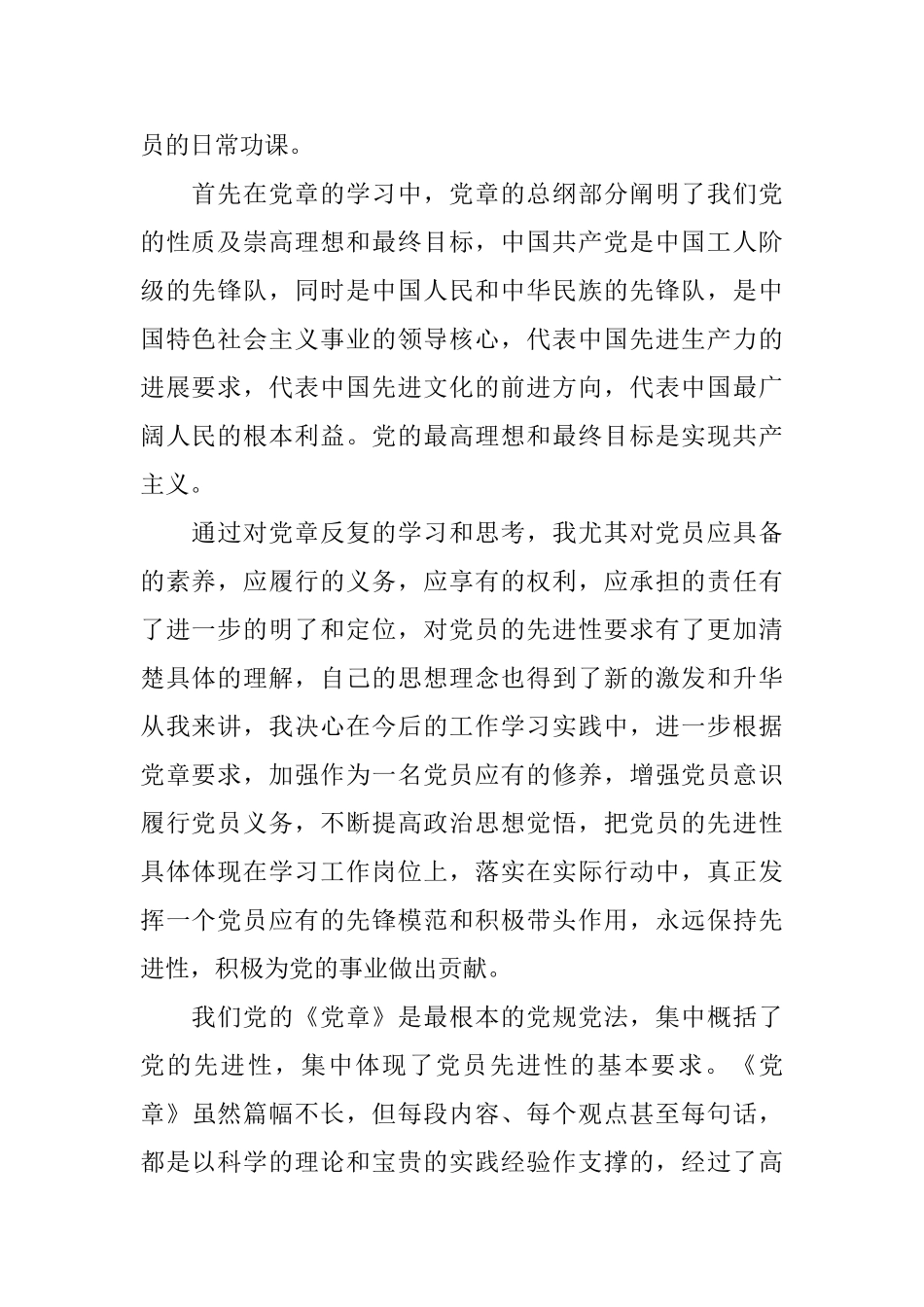 中国共产党员章程心得体会3篇_第2页