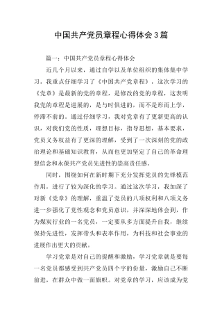 中国共产党员章程心得体会3篇