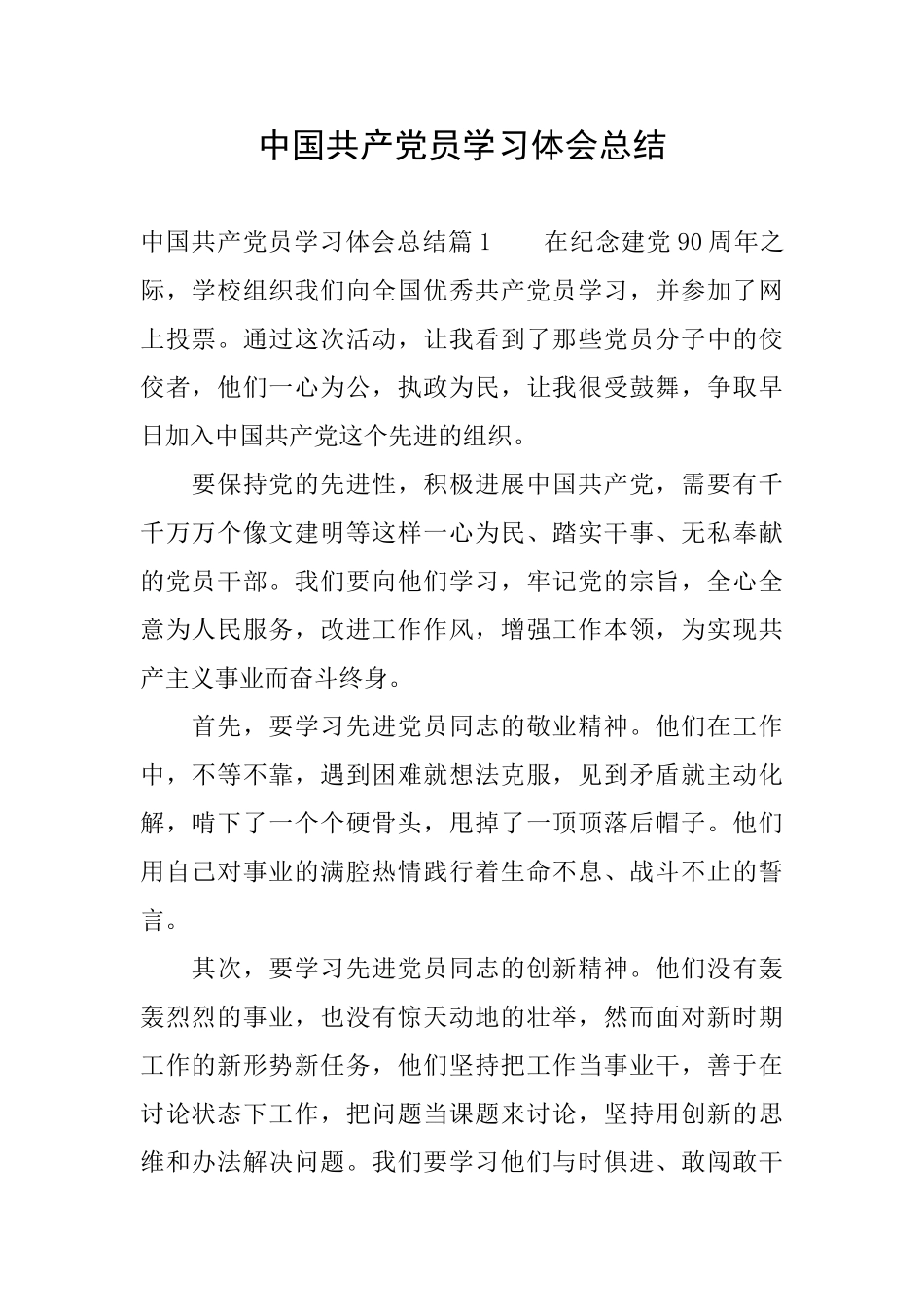 中国共产党员学习体会总结_第1页