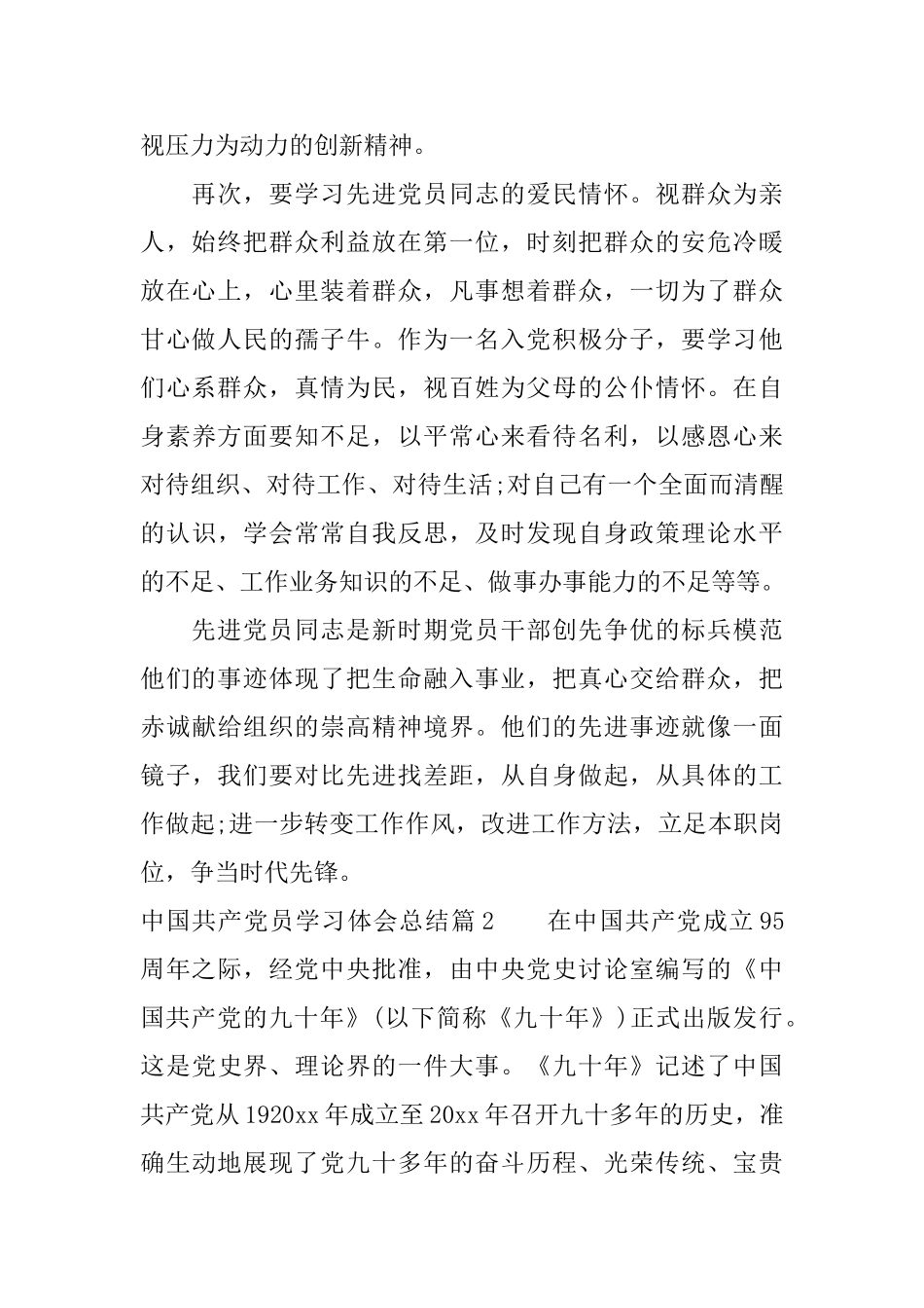中国共产党员学习体会总结_第2页