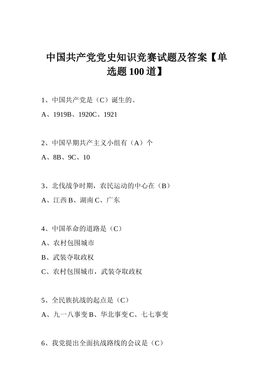 中国共产党党史知识竞赛试题及答案_第1页