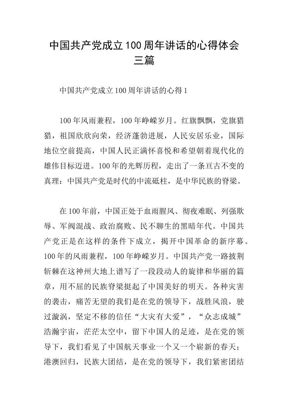 中国共产党成立100周年讲话的心得体会三篇_第1页