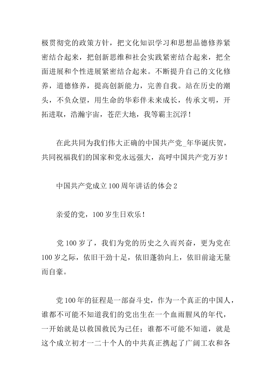 中国共产党成立100周年讲话的心得体会三篇_第3页