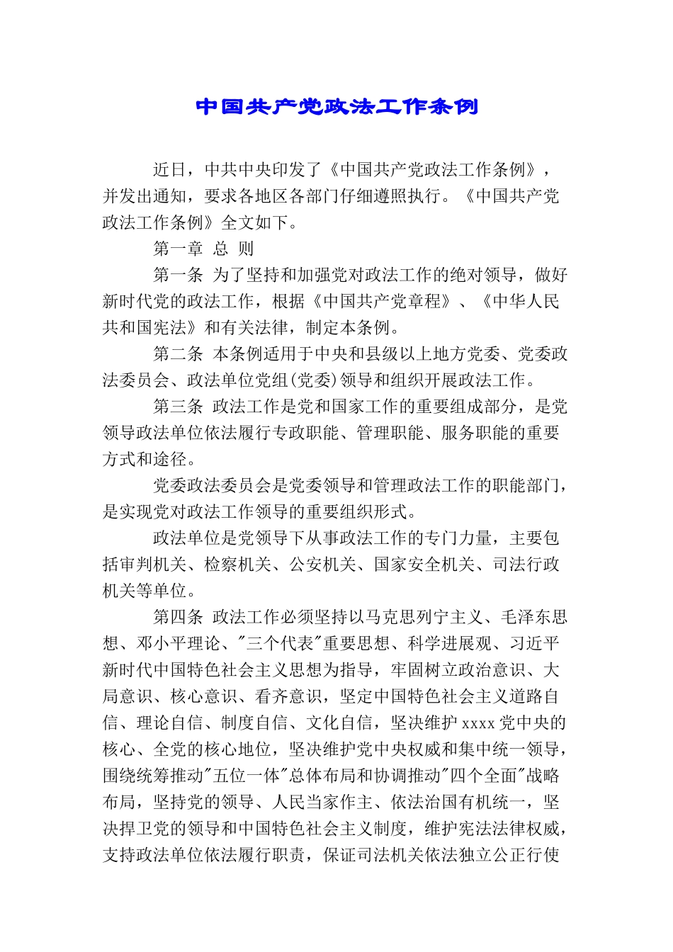中国共产党政法工作条例_第1页