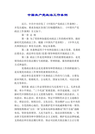 中国共产党政法工作条例