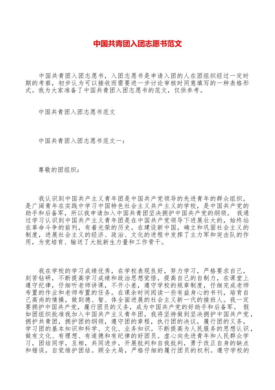 中国共青团入团志愿书范文_第1页