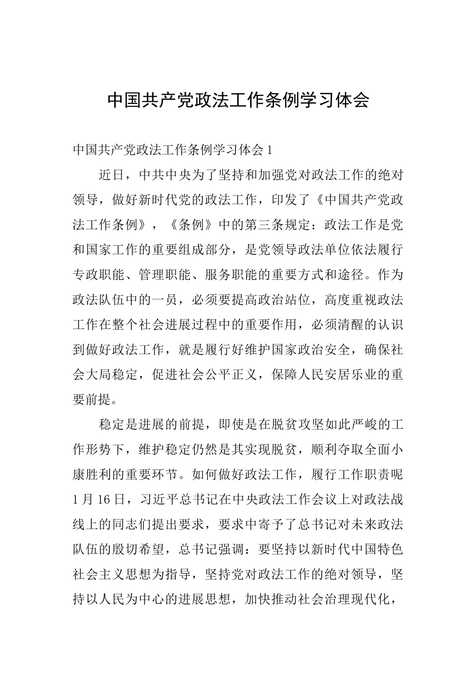 中国共产党政法工作条例学习体会_第1页