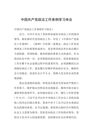 中国共产党政法工作条例学习体会