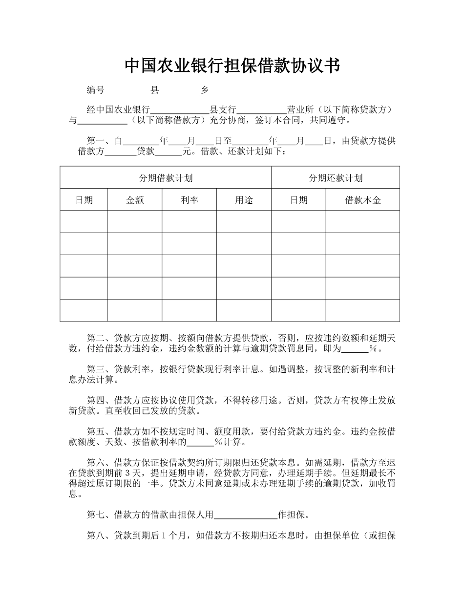 中国农业银行担保借款协议书_第1页