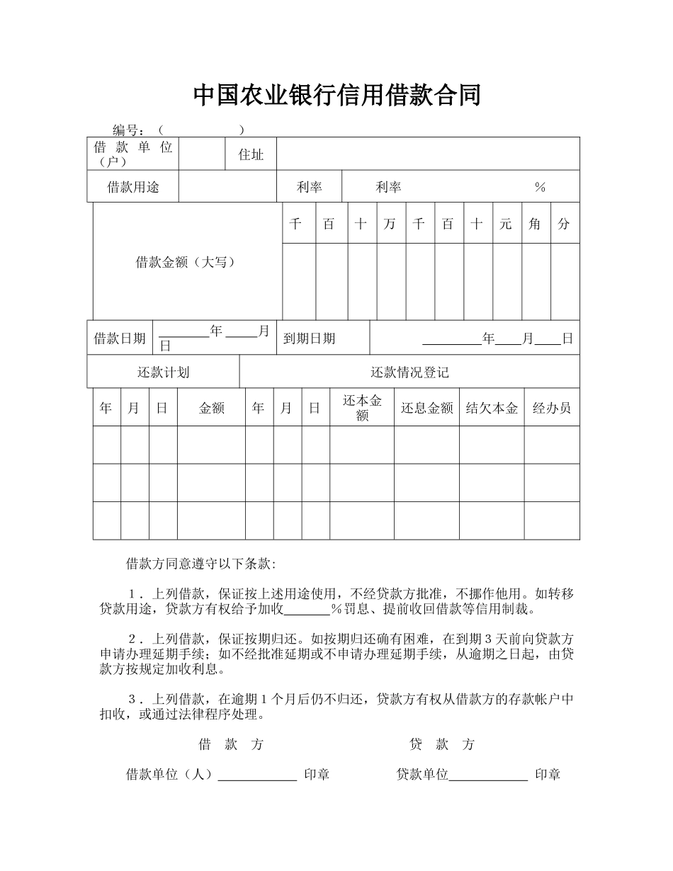中国农业银行信用借款合同_第1页