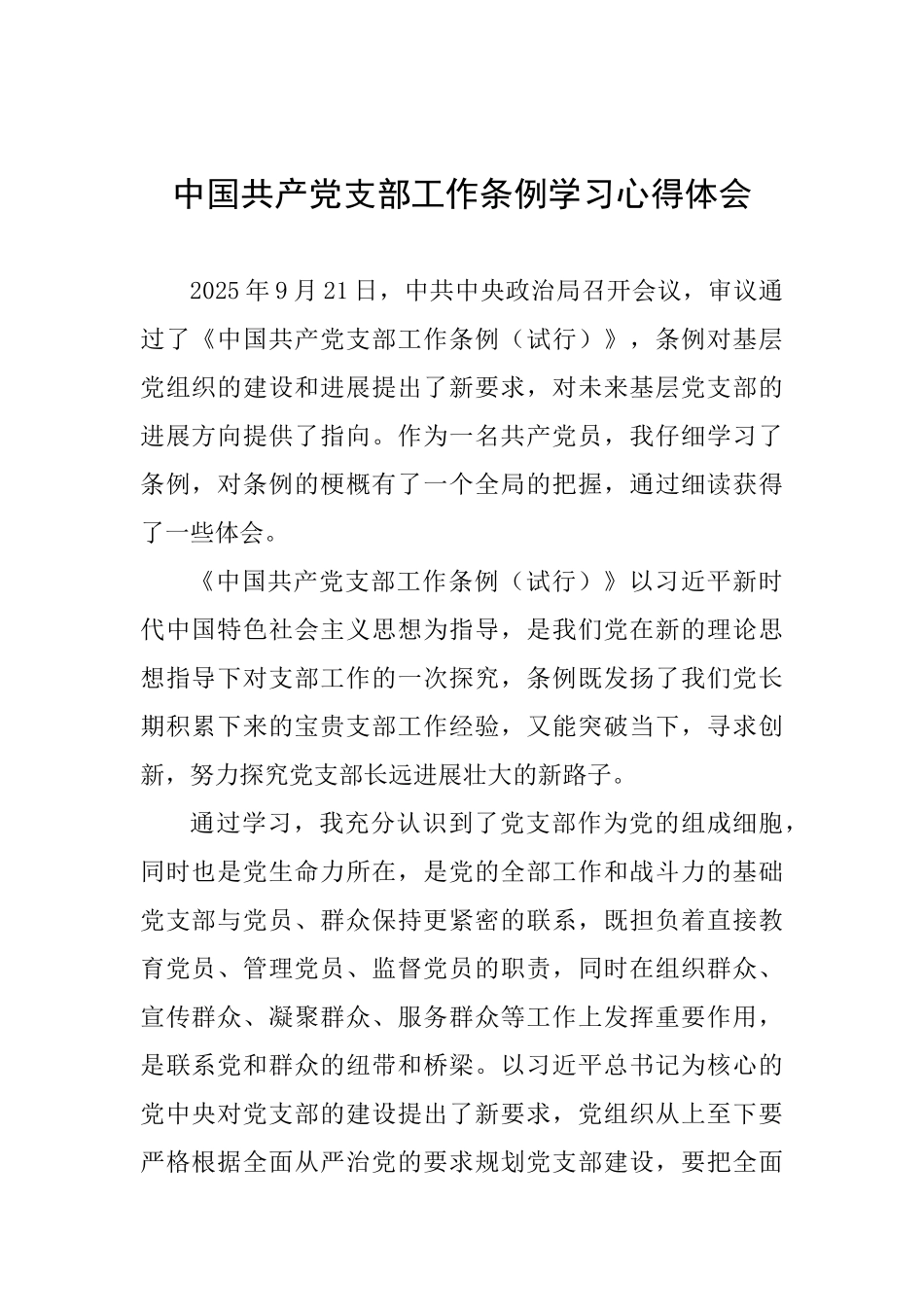 中国共产党支部工作条例学习心得体会_第1页