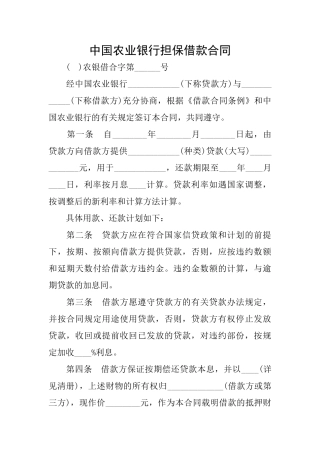 中国农业银行担保借款合同