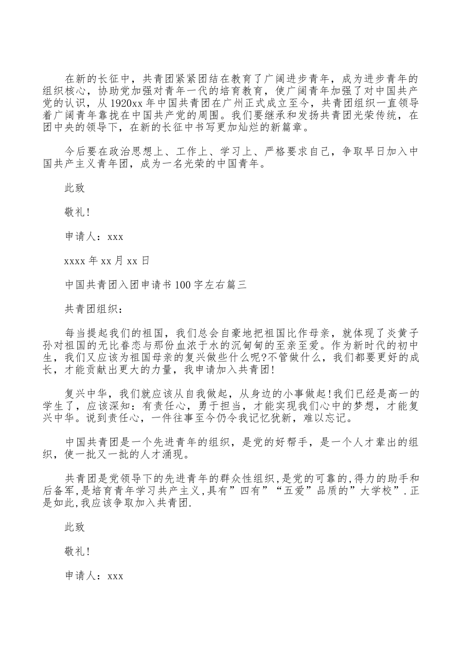 中国共青团入团申请书100字左右_第2页