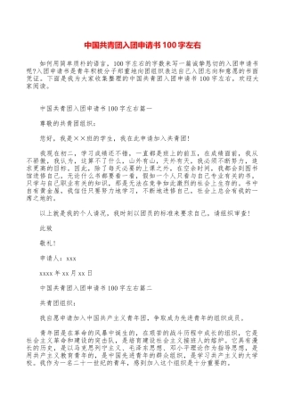 中国共青团入团申请书100字左右