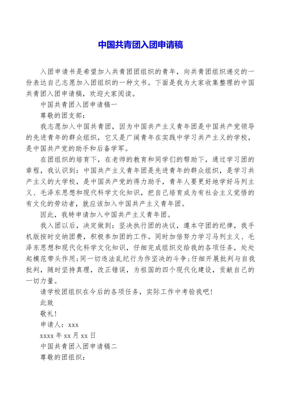 中国共青团入团申请稿_第1页