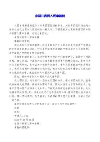 中国共青团入团申请稿