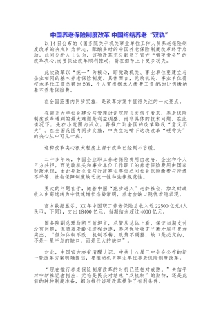 中国养老保险制度改革中国终结养老“双轨”