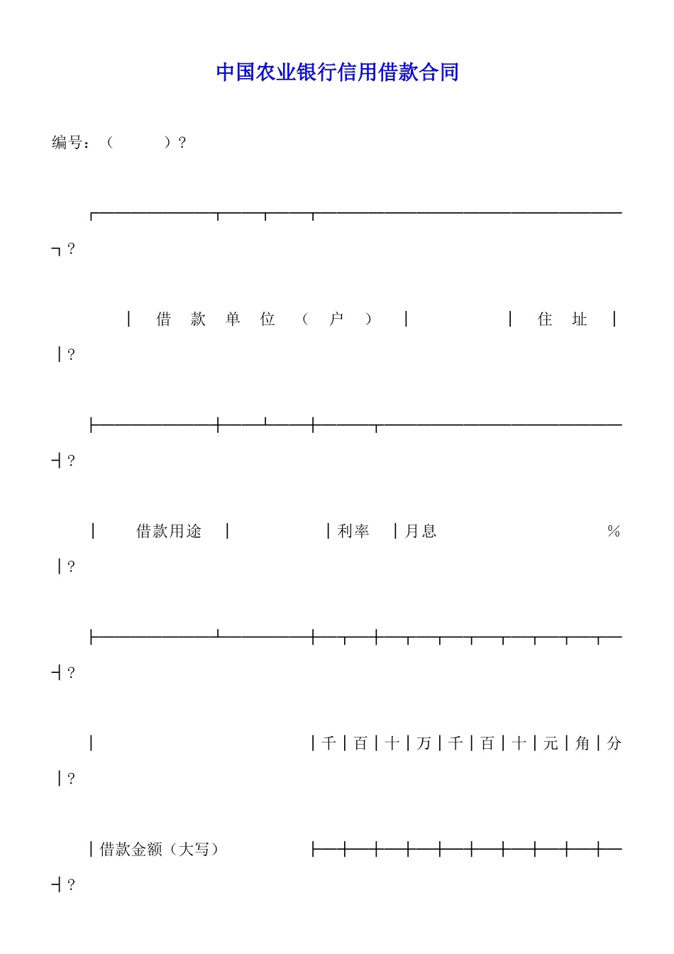 中国农业银行信用借款合同_第1页