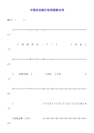 中国农业银行信用借款合同