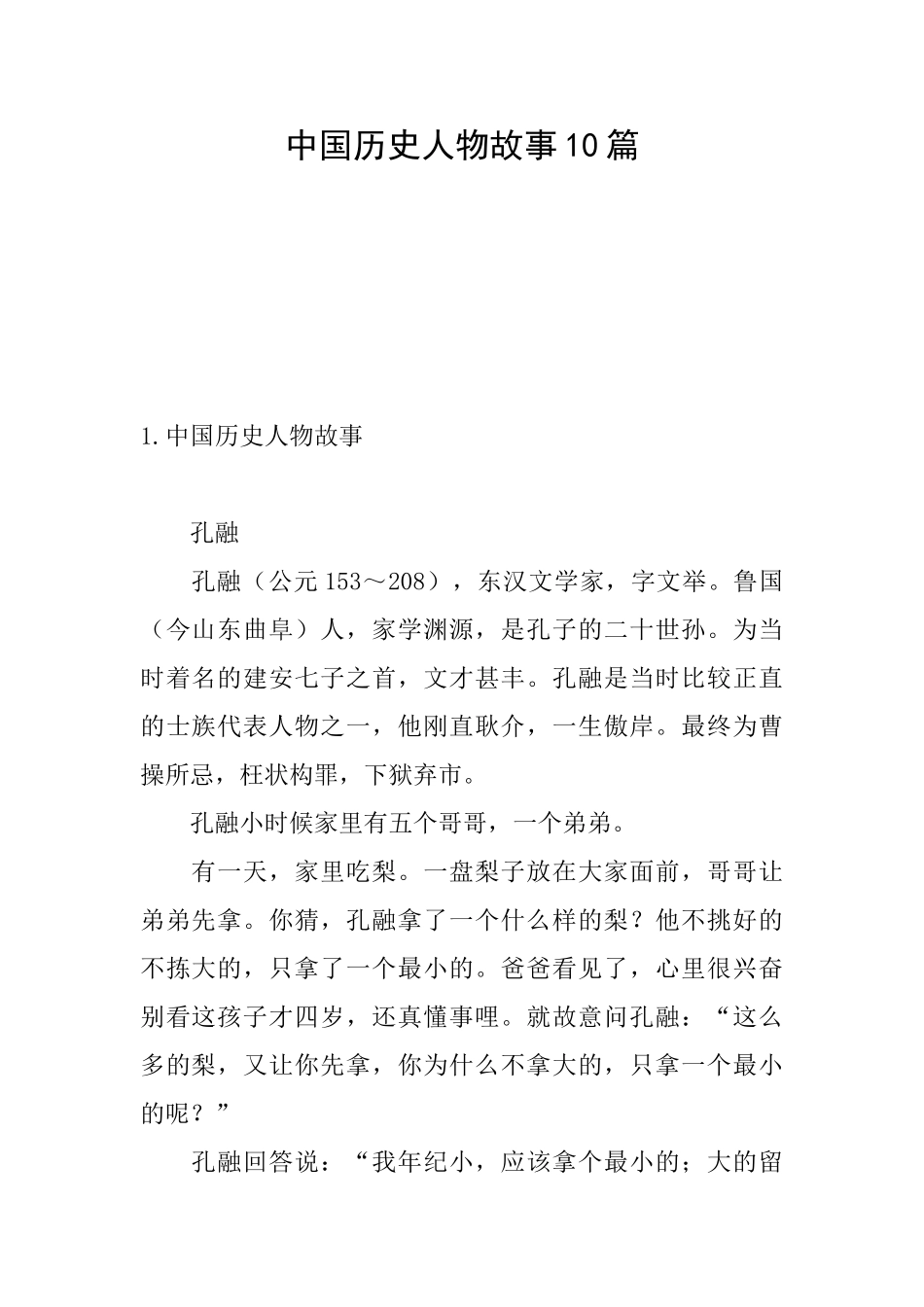 中国历史人物故事10篇_第1页