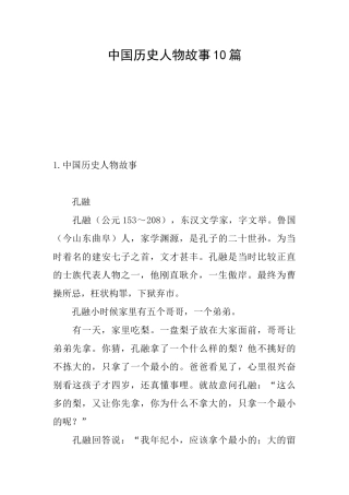 中国历史人物故事10篇