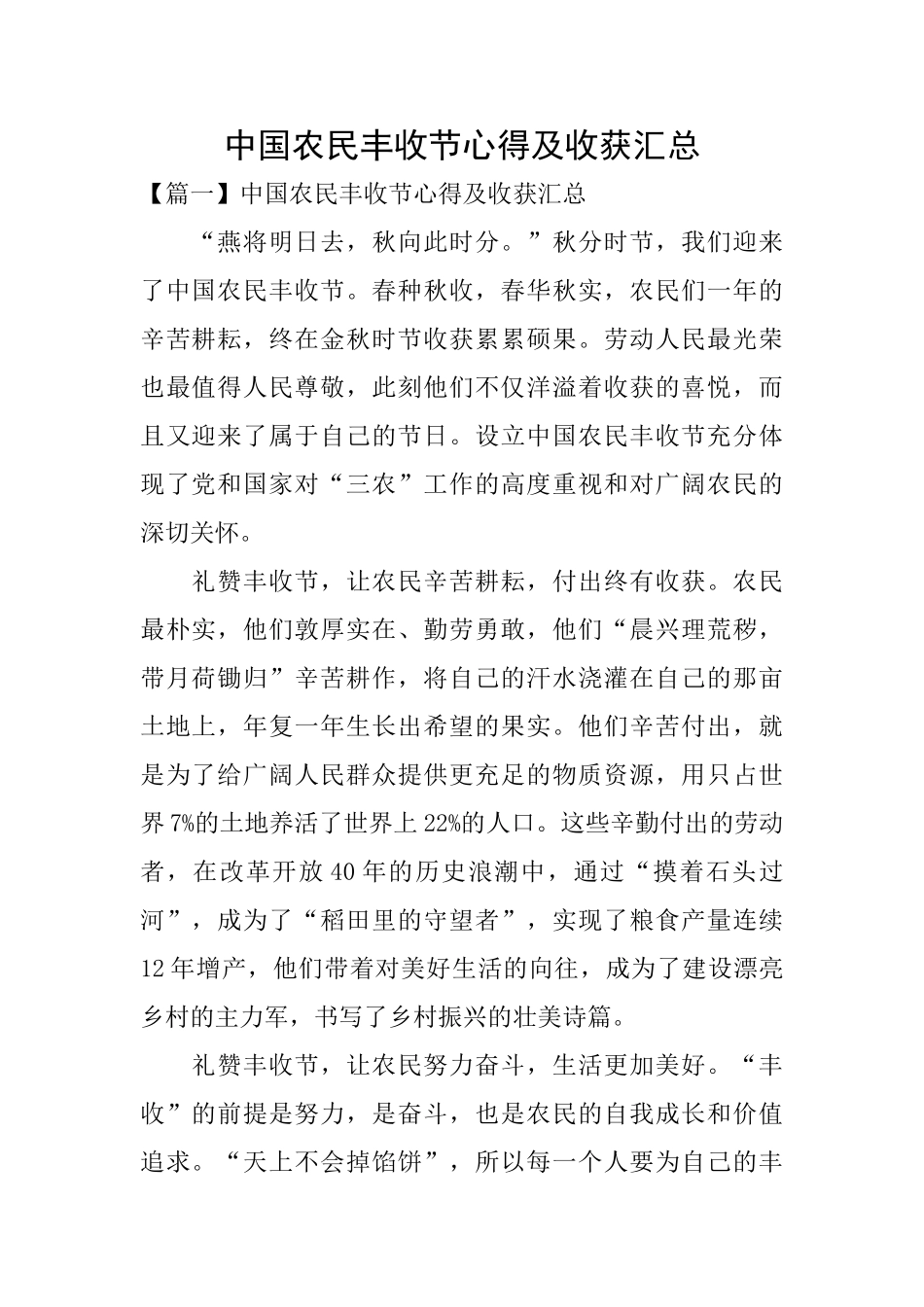 中国农民丰收节心得及收获汇总_第1页