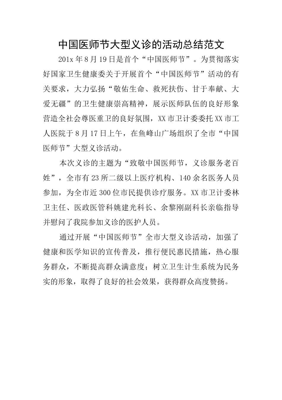 中国医师节大型义诊的活动总结范文_第1页