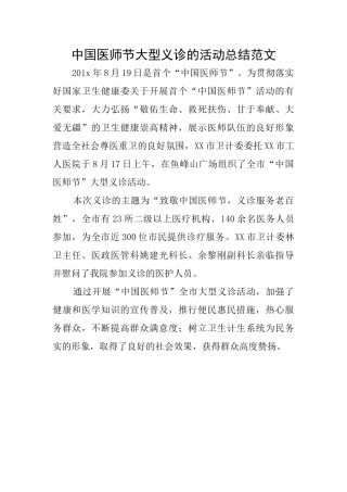 中国医师节大型义诊的活动总结范文