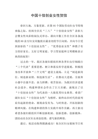 中国十佳创业女性贺信