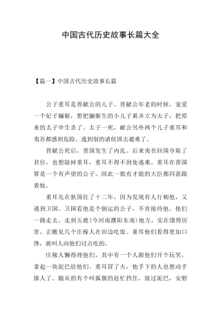 中国古代历史故事长篇大全
